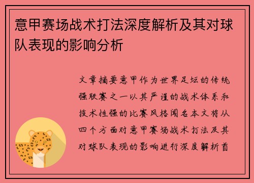 意甲赛场战术打法深度解析及其对球队表现的影响分析