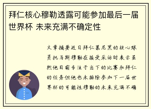 拜仁核心穆勒透露可能参加最后一届世界杯 未来充满不确定性 拜仁核心穆勒透露可能参加最后一届世界杯 未来充满不确定性