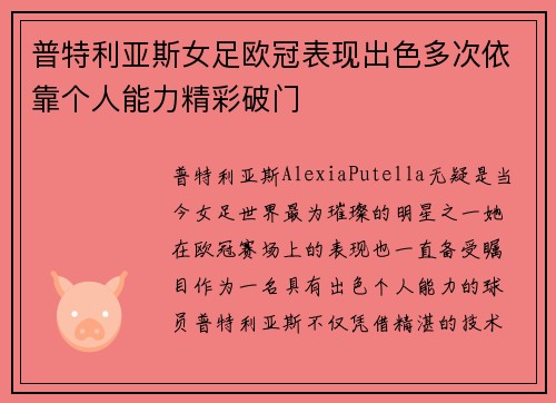 普特利亚斯女足欧冠表现出色多次依靠个人能力精彩破门