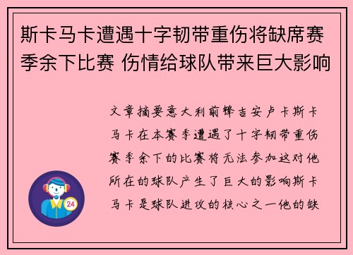 斯卡马卡遭遇十字韧带重伤将缺席赛季余下比赛 伤情给球队带来巨大影响