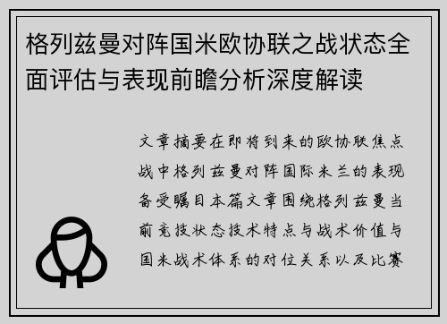 格列兹曼对阵国米欧协联之战状态全面评估与表现前瞻分析深度解读