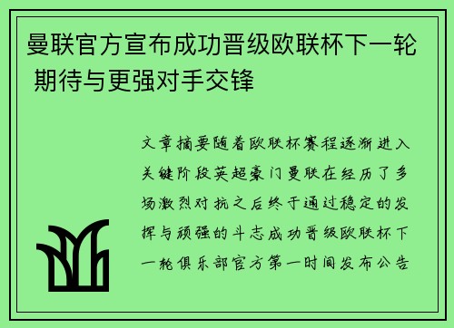 曼联官方宣布成功晋级欧联杯下一轮 期待与更强对手交锋