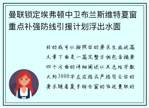 曼联锁定埃弗顿中卫布兰斯维特夏窗重点补强防线引援计划浮出水面