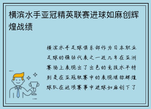 横滨水手亚冠精英联赛进球如麻创辉煌战绩 横滨水手亚冠精英联赛进球如麻创辉煌战绩
