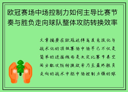 欧冠赛场中场控制力如何主导比赛节奏与胜负走向球队整体攻防转换效率