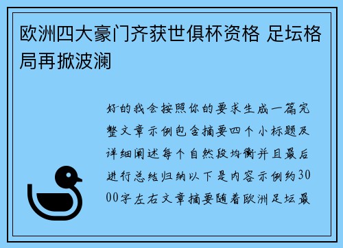 欧洲四大豪门齐获世俱杯资格 足坛格局再掀波澜