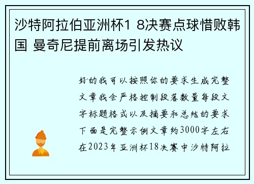 沙特阿拉伯亚洲杯1 8决赛点球惜败韩国 曼奇尼提前离场引发热议