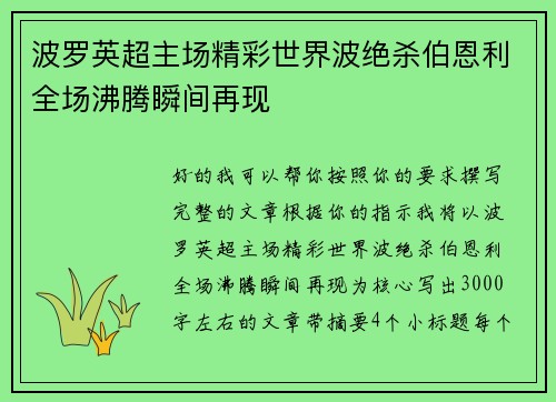 波罗英超主场精彩世界波绝杀伯恩利全场沸腾瞬间再现