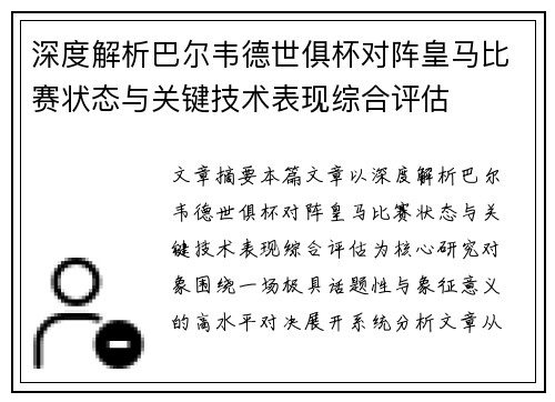 深度解析巴尔韦德世俱杯对阵皇马比赛状态与关键技术表现综合评估