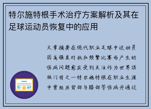 特尔施特根手术治疗方案解析及其在足球运动员恢复中的应用
