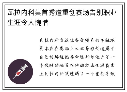 瓦拉内科莫首秀遭重创赛场告别职业生涯令人惋惜 瓦拉内科莫首秀遭重创赛场告别职业生涯令人惋惜