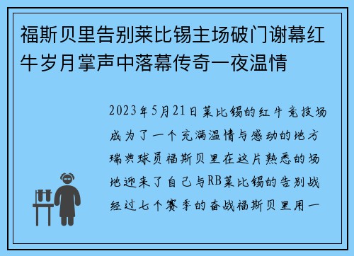 福斯贝里告别莱比锡主场破门谢幕红牛岁月掌声中落幕传奇一夜温情