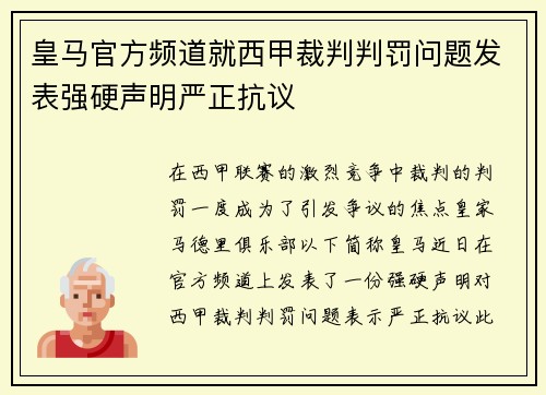 皇马官方频道就西甲裁判判罚问题发表强硬声明严正抗议