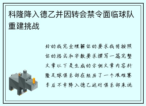 科隆降入德乙并因转会禁令面临球队重建挑战 科隆降入德乙并因转会禁令面临球队重建挑战