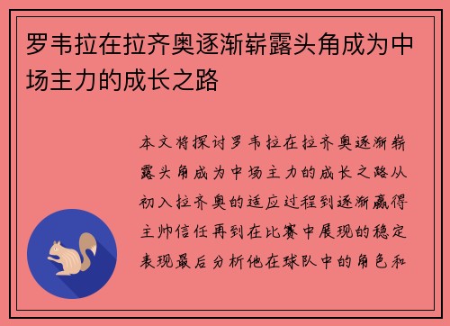 罗韦拉在拉齐奥逐渐崭露头角成为中场主力的成长之路 罗韦拉在拉齐奥逐渐崭露头角成为中场主力的成长之路