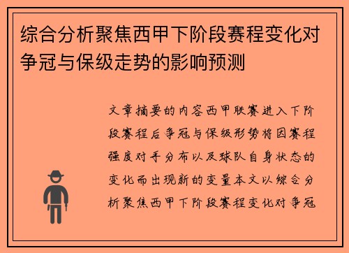 综合分析聚焦西甲下阶段赛程变化对争冠与保级走势的影响预测 综合分析聚焦西甲下阶段赛程变化对争冠与保级走势的影响预测