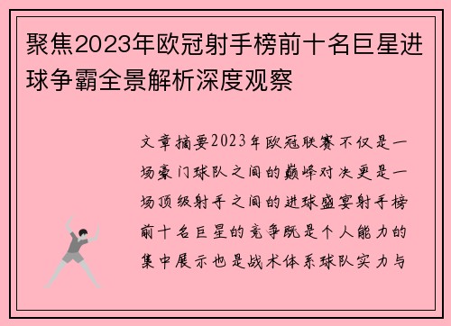 聚焦2023年欧冠射手榜前十名巨星进球争霸全景解析深度观察