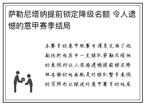 萨勒尼塔纳提前锁定降级名额 令人遗憾的意甲赛季结局