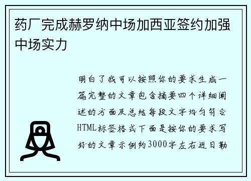 药厂完成赫罗纳中场加西亚签约加强中场实力 药厂完成赫罗纳中场加西亚签约加强中场实力