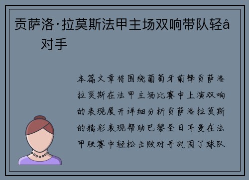 贡萨洛·拉莫斯法甲主场双响带队轻取对手