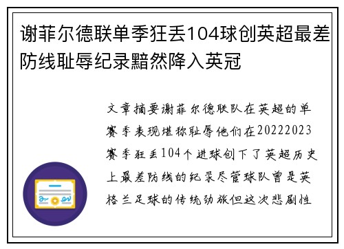 谢菲尔德联单季狂丢104球创英超最差防线耻辱纪录黯然降入英冠