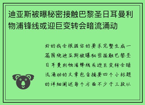迪亚斯被曝秘密接触巴黎圣日耳曼利物浦锋线或迎巨变转会暗流涌动