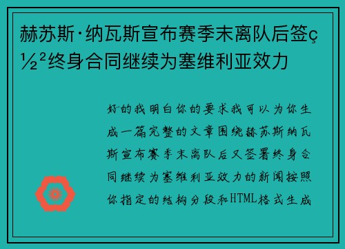赫苏斯·纳瓦斯宣布赛季末离队后签署终身合同继续为塞维利亚效力