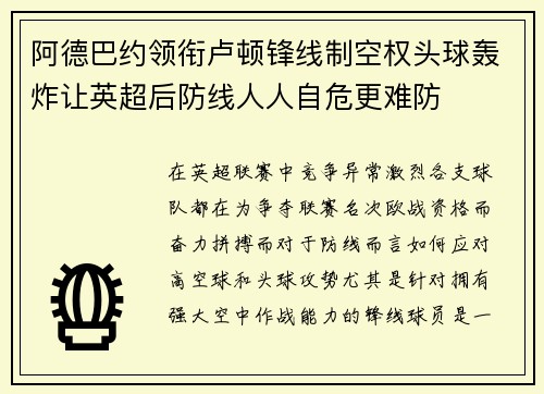 阿德巴约领衔卢顿锋线制空权头球轰炸让英超后防线人人自危更难防