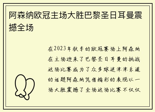 阿森纳欧冠主场大胜巴黎圣日耳曼震撼全场