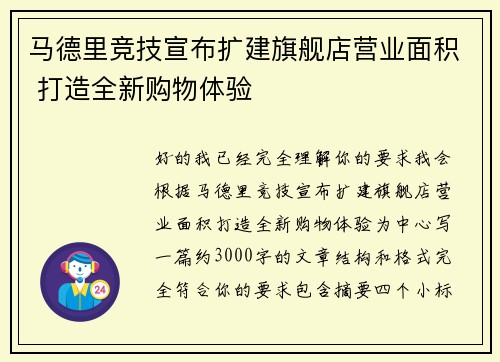马德里竞技宣布扩建旗舰店营业面积 打造全新购物体验