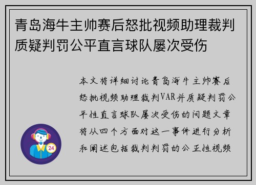 青岛海牛主帅赛后怒批视频助理裁判质疑判罚公平直言球队屡次受伤 青岛海牛主帅赛后怒批视频助理裁判质疑判罚公平直言球队屡次受伤