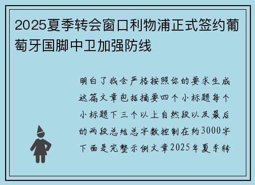 2025夏季转会窗口利物浦正式签约葡萄牙国脚中卫加强防线