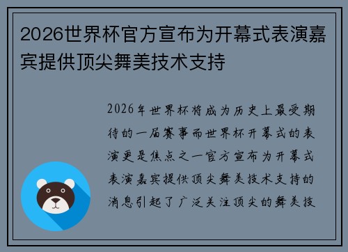 2026世界杯官方宣布为开幕式表演嘉宾提供顶尖舞美技术支持