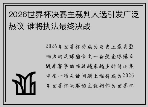 2026世界杯决赛主裁判人选引发广泛热议 谁将执法最终决战 2026世界杯决赛主裁判人选引发广泛热议 谁将执法最终决战