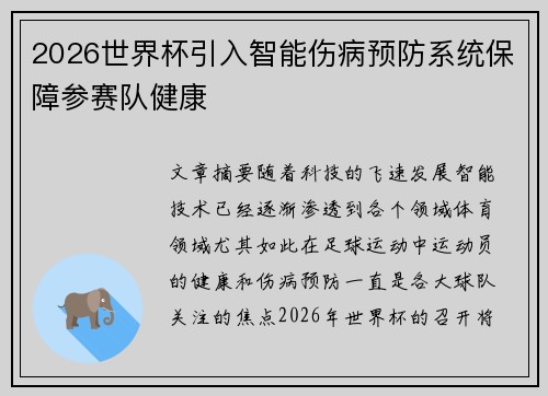 2026世界杯引入智能伤病预防系统保障参赛队健康