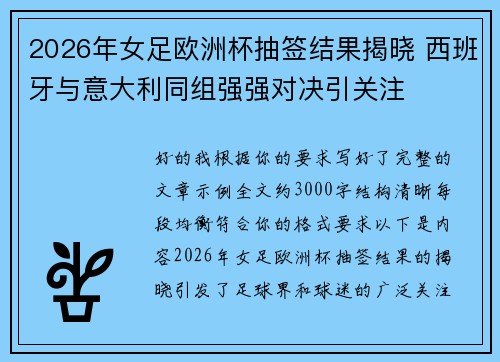 2026年女足欧洲杯抽签结果揭晓 西班牙与意大利同组强强对决引关注