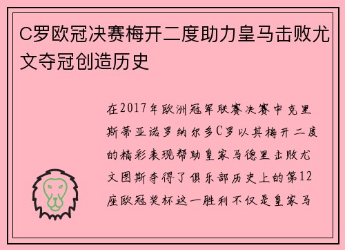 C罗欧冠决赛梅开二度助力皇马击败尤文夺冠创造历史 C罗欧冠决赛梅开二度助力皇马击败尤文夺冠创造历史