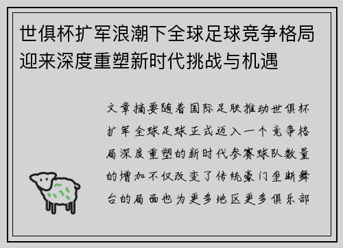 世俱杯扩军浪潮下全球足球竞争格局迎来深度重塑新时代挑战与机遇