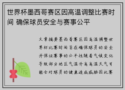 世界杯墨西哥赛区因高温调整比赛时间 确保球员安全与赛事公平