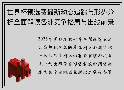 世界杯预选赛最新动态追踪与形势分析全面解读各洲竞争格局与出线前景 世界杯预选赛最新动态追踪与形势分析全面解读各洲竞争格局与出线前景