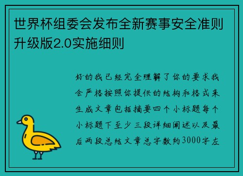 世界杯组委会发布全新赛事安全准则升级版2.0实施细则 世界杯组委会发布全新赛事安全准则升级版2.0实施细则