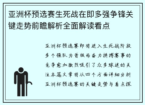 亚洲杯预选赛生死战在即多强争锋关键走势前瞻解析全面解读看点 亚洲杯预选赛生死战在即多强争锋关键走势前瞻解析全面解读看点