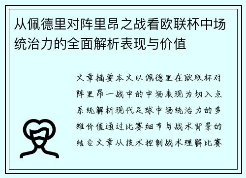 从佩德里对阵里昂之战看欧联杯中场统治力的全面解析表现与价值 从佩德里对阵里昂之战看欧联杯中场统治力的全面解析表现与价值