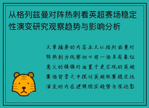 从格列兹曼对阵热刺看英超赛场稳定性演变研究观察趋势与影响分析