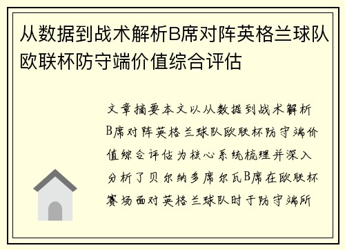 从数据到战术解析B席对阵英格兰球队欧联杯防守端价值综合评估
