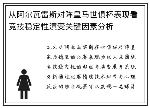 从阿尔瓦雷斯对阵皇马世俱杯表现看竞技稳定性演变关键因素分析