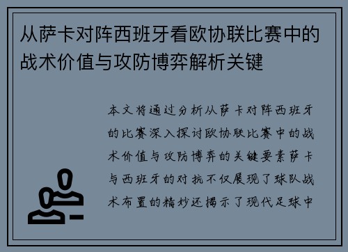 从萨卡对阵西班牙看欧协联比赛中的战术价值与攻防博弈解析关键