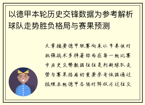以德甲本轮历史交锋数据为参考解析球队走势胜负格局与赛果预测