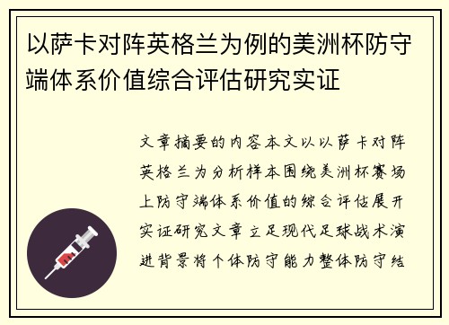 以萨卡对阵英格兰为例的美洲杯防守端体系价值综合评估研究实证