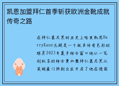 凯恩加盟拜仁首季斩获欧洲金靴成就传奇之路
